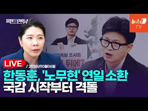 [팩트앤뷰 LIVE] '보수 차기주자 1위' 한동훈, 與 트라우마 '노무현 수사'까지 꺼냈다 / 신현영 더불어민주당 대변인