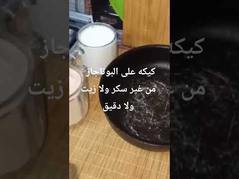 كيكه الطاسه على البوتاجاز من غير سكر ولا زيت كيك صحي 100% #اكسبلور