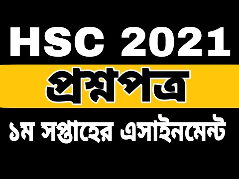 HSC Assignment 2021 1st week Question || এইচএসসি ২০২১ এসাইনমেন্ট || প্রশ্নপত্র || ১ম সপ্তাহ