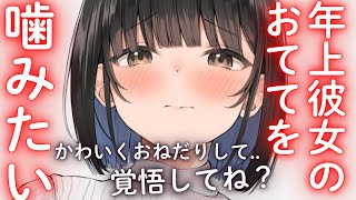 【甘々ASMR】年上彼女は甘えん坊な君のおねだりに耐えられなくなり..【男性向けシチュエーションボイス】