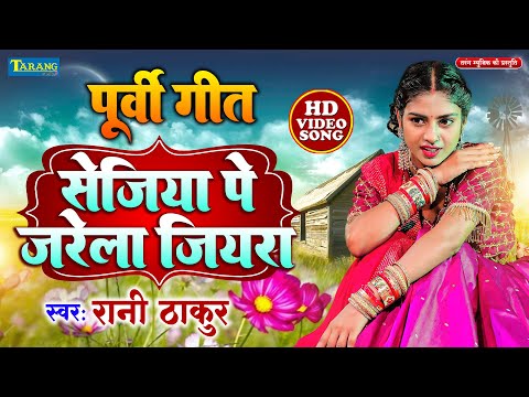 #VIDEO | पूर्वी लोकगीत - सेजिया पे जरेला जियरा | Rani Thakur Purvi Song | Sejiya Pe Jarela Jiyara