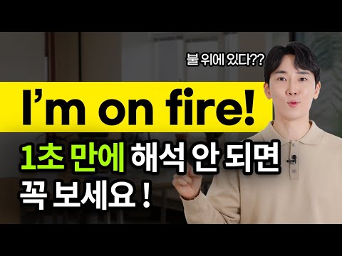 이게 이런 뜻이었다니⁉️ 원어민들이 정말 자주 쓰는 be동사 표현 11개