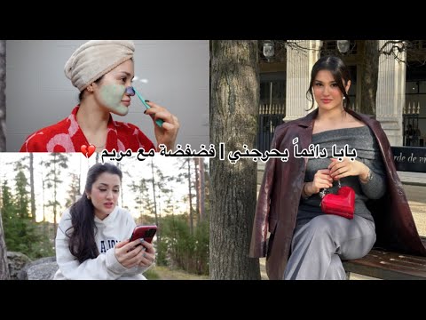 بابا دائماً  يحرجني قدام رفقاتي 💔🥺  | فضفضة مع مريم