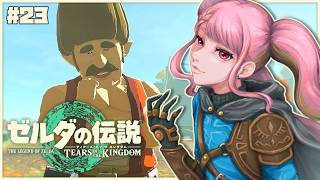 【ゼルダの伝説 ティアーズ オブ ザ キングダム】今こそはじめるティアキン生活 #23【字井ヨグ/Azai Yogu】