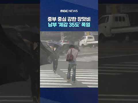 중부 중심 강한 장맛비‥남부 '체감 35도' 폭염 #Shorts (MBC뉴스)