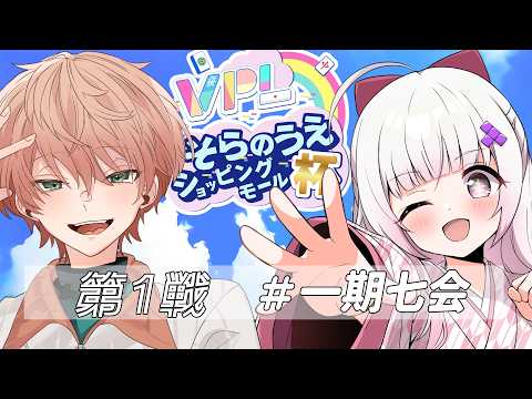 〖そらのうえショッピングモール杯〗チーム一期七会やったるぞ!※5分ディレイあり/東雲結朱