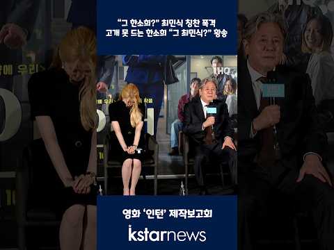 <strong>최민식</strong> 칭찬 폭격...고개 못 드는 한소희 “그 <strong>최민식</strong>?” 황송