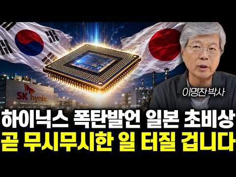 “<strong>일본엔</strong> 공장 안 짓는다” 초비상 사태 터진 일본 상황. SK하이닉스에 매달리는 진짜 이유 | 이명찬 박사 전체통합