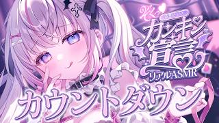 〖ASMR┆KU100〗リアルASMRカウントダウンきちゃうぅ💗〖耳かき┆Vtuber┆夜想といき〗