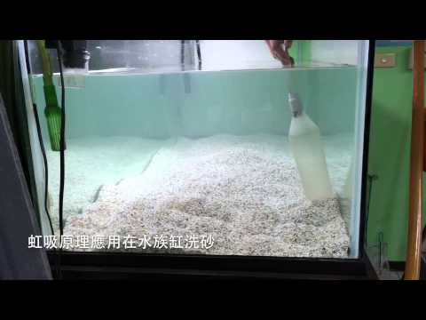 虹吸原理清理水族缸底砂方法 - YouTube