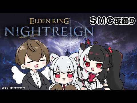 【 ELDEN RING NIGHTREIGN 】 SMC　悪夢を見る日　Day4　【にじさんじ/ 葉加瀬冬雪 / 加賀美ハヤト / 夜見れな】
