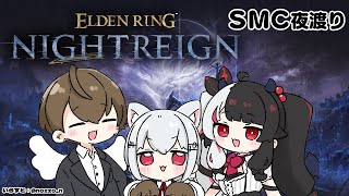 【 ELDEN RING NIGHTREIGN 】 SMC　悪夢を見る日　Day4　【にじさんじ/ 葉加瀬冬雪 / 加賀美ハヤト / 夜見れ
