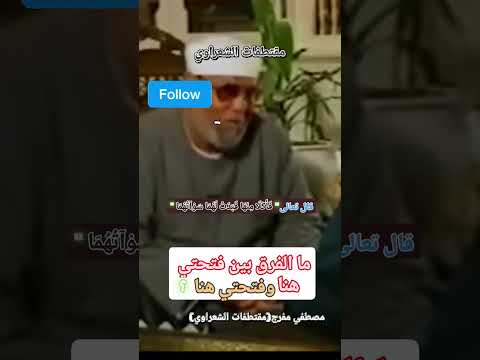 #الشيخ #الشعراوي فَأَكَلَا مِنْهَا فَبَدَتْ لَهُمَا سَوْآتُهُمَا ما الفرق بين فتحتي هنا وفتحتي هنا