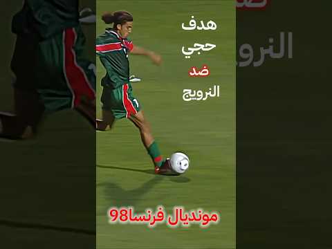 هدف مصطفى حجي في ذاكرة الكرة المغربية ضد من كان اللقاء🤔🇲🇦