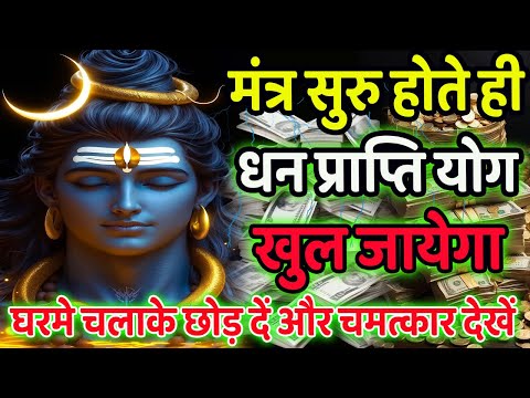 मंत्र सुरु होते ही धन प्राप्ति योग खुल जायेगा | शक्तिशाली शिव मंत्र | POWERFUL SHIVA MANTRA