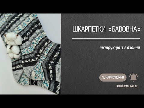 інструкція з в'язання ІІ шкарпетки "Бавовна" ІІ шкарпетки спицями п'ятка "бумеранг" з клином підйому