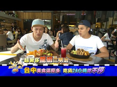 食尚玩家 台中美食這麼多！吃貨24小時吃不停 20170814(預告)