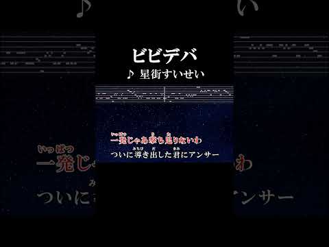 白紙も正解も間違いも愛す本当の私の理想 #歌詞 #onvocal #本人ボーカル #ビビデバ #星街すいせい #2024 #hololive #youtube5000万再生