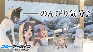 【ブルーアーカイブ】第三十四話 　百鬼夜行に舞い戻る！  これはまさか……湯煙旅行編か！？【栞葉るり/にじさんじ】