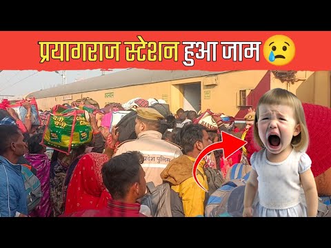 इतनी भीड़ से हुआ प्रयागराज स्टेशन जाम।।महाकुंभ प्रयागराज 😮