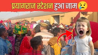 इतनी भीड़ से हुआ प्रयागराज स्टेशन जाम।।महाकुंभ प्रयागराज 😮