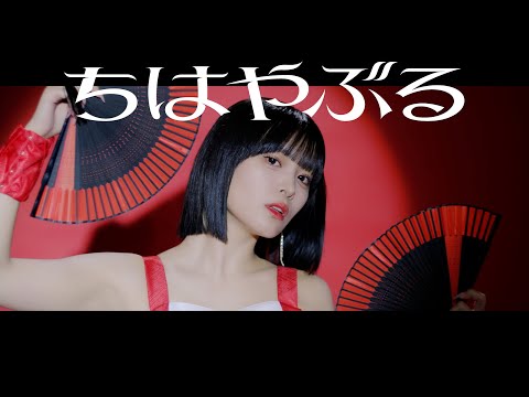 OCHA NORMA『ちはやぶる』Promotion Edit
