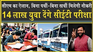 CET Exam को लेकर हरियाणा में अलर्ट| 14 लाख युवा देंगे परीक्षा| बिना पर्ची-बिना खर्ची मिलेगी नौकरी|