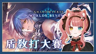 【闇影詩章：凌越世界】剛看完第三彈情報來打個大賽【澄澄七✵】