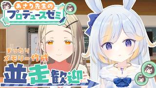 【#学マス】並走歓迎～！意識低い系のあさりゼミ【#学園アイドルマスター #ドドドメテオ  #VTuber】