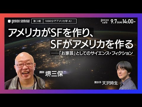 堺三保　聞き手＝天沢時生【#ゲンロンセミナー 第3期「1000分でアメリカ学」#2】アメリカがSFを作り、SFがアメリカを作る──「お家芸」としてのサイエンス・フィクション @Sakai_Sampo