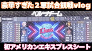 西武vs巨人 2軍の試合が豪華すぎた【アメリカンエキスプレスシート！】2026/8/12