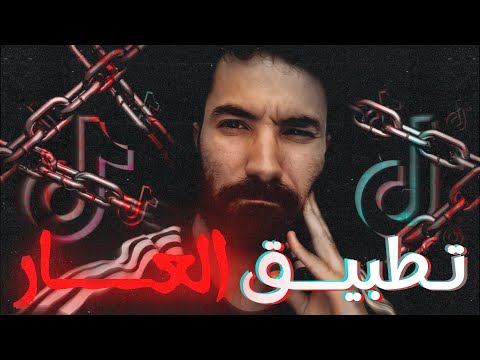 التيك توك أسوء تطبيق في الوجود