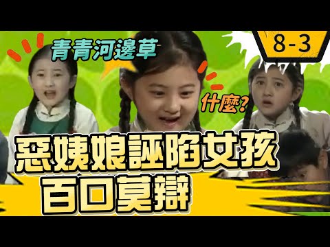 為討歡心紹謙以身試險　惡姨娘誣陷小草百口莫辯【青青河邊草精華版】8-3 馬景濤、岳翎、劉雪華、徐乃麟、金銘 @ctvdrama classic