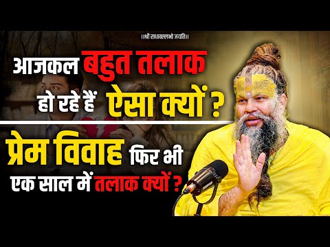 आजकल बहुत तलाक हो रहे हैं, ऐसा क्यों ? Bhajan Marg