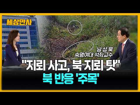 합참 "DMZ 사고 원인은 북한 지뢰"…북 반응 '주목' [세상만사] #북한 #지뢰 #합참 #MDL