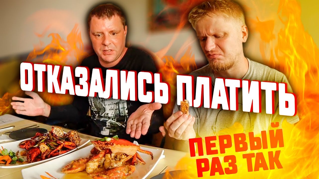 ХУДШИЙ РЕСТОРАН ТУХЛОЕ МЯСО ОТКАЗАЛИСЬ ПЛАТИТЬ