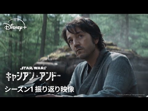 『キャシアン・アンドー』シーズン1 振り返り映像｜Star Wars(スター・ウォーズ)