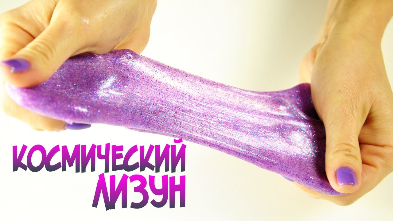 КАК СДЕЛАТЬ КОСМИЧЕСКИЙ ЛИЗУН без тетрабората СЛИЗЬ GALAXY SLIME