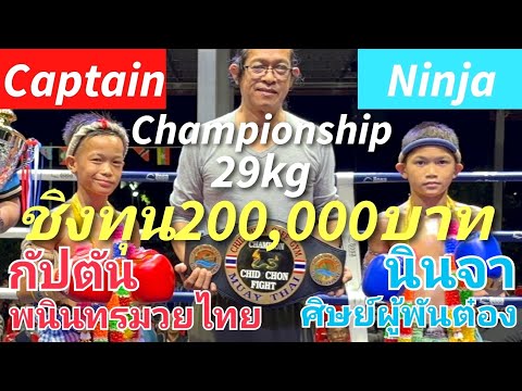 นินจาชิงแชมป์ชิงทุน2แสนบาทจบแบบไหนดูกันครับ กัปตัน VS นินจา 🔴Captain🔵Ninja #ムエタイ #muaythai #มวยไทย