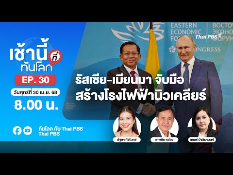 8.00 เช้านี้ที่ทันโลก EP.30 รัสเซีย-เมียนมา จับมือสร้างโรงไฟฟ้านิวเคลียร์ | 25 เม.ย. 68