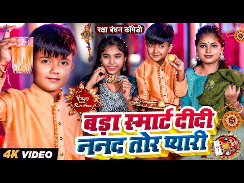 #Video रक्षाबंधन गाना | बड़ा स्मार्ट दीदी ननद प्यारी | #Ansh Babu,Ridhima | Raksha Bandhan Song 2025