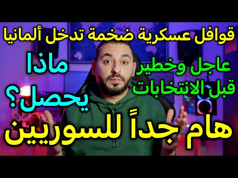 هام جداً للسوريين في ألمانيا