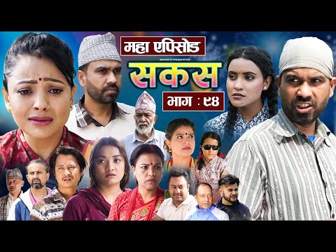 SAKAS || सकस || Episode 94 || Nepali Social Serial | Raju,Tara, Binod, Anju, Pramila | 14 June 2025