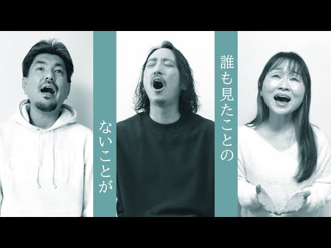 長沢崇史 x 横山大輔 x 富田満 - 誰も見たことのないことが (track by GRP)