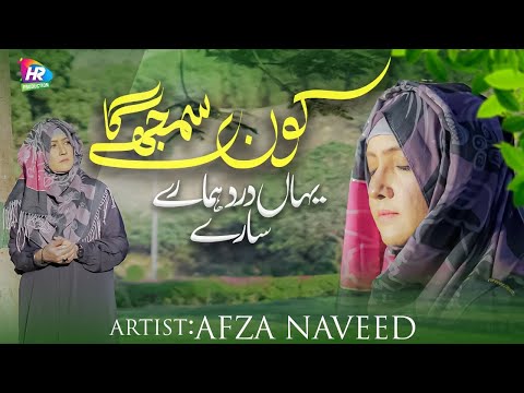 2025 First Naat sharif || Kon Samjhega Yahan Dard Hamare Sare || Afza Naveed || Naat New 2025