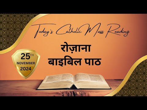 Today’s Catholic Mass Reading || Daily Bible Reading In Hindi || 25 November 2024