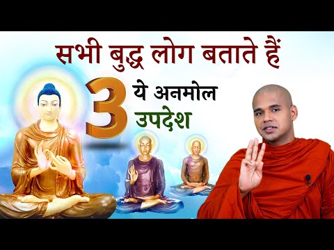 3 Life Changing Teachings of Gautam Buddha in Hindi by Bhante Suyash #life #buddha #updesh #teaching