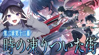 【#鳴潮】  第二章第十二幕🌸 「時の凍りついた街」を読みます！！！千咲ちゃんいまいくぞ～～！！/ 2K1440p 【#Vtuber Yom