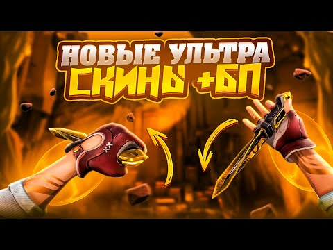 ПОЛНЫЙ Обзор НОВОГО БП и УЛЬТРА Скинов "PHASEGUARD" в VALORANT!