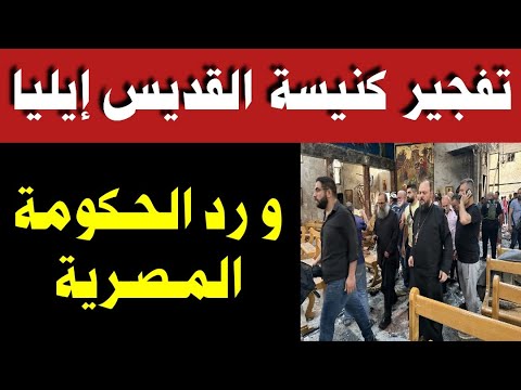 عاجل قصة كنيسة القديس مار الياس و رد فعل الحكومة المصرية القوية  ـ شاهد التفاصيل